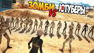 100 ЗОМБИ ЗАХВАТИЛИ ГОРОД. ЗОМБИ ПРОТИВ ЮТУБЕРОВ.  В PUBG