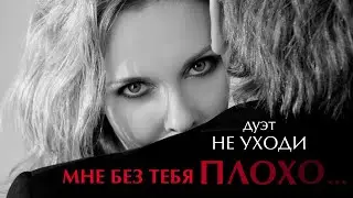 ЗНАЕШЬ, МНЕ БЕЗ ТЕБЯ ПЛОХО - ДУЭТ НЕ УХОДИ ♥ ПЕСНИ ДЛЯ ДУШИ И О ЛЮБВИ ♥ LOVE STORY ♥ Lyric Video