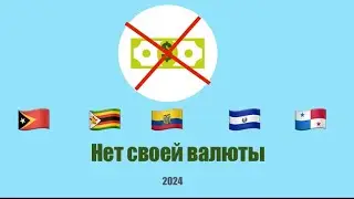 В этих Странах нет Валюты