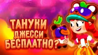 КАК ПОЛУЧИТЬ СКИН ТАНУКИ ДЖЕССИ БЕСПЛАТНО?🔥