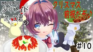 #10　Virtual少年メイドクーロ君のクリスマス前祝だぞ