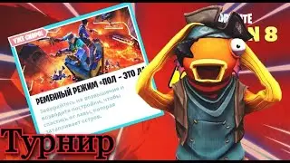 Пол это лава. Фортнайт стрим. Fortnite 15 сезон
