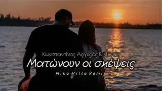 Κωνσταντίνος Αργυρός & Klavdia – Ματώνουν Οι Σκέψεις (Niko Villa Remix) 2023