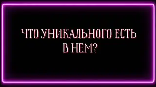 Что уникального есть в нем?☝️👑