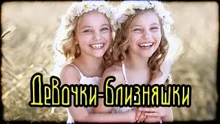 Девочки-близняшки (Страшная История)