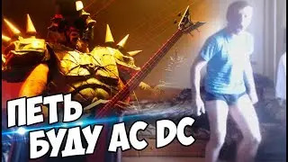 VJLINK: ЩА ЕЩЁ ПЕТЬ БУДУ AC DC 🎤