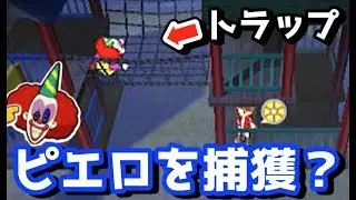 【妖怪ウォッチ３】さまようピエロ、公園の遊具は苦手説【検証】   Yo-kai Watch