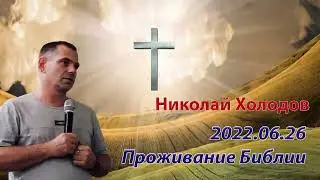 2022 06 26 Проживание Библии - Николай Холодов