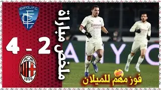 ملخص مباراة ميلان 4 - 2 إمبولي * حضور قوي لبن ناصر