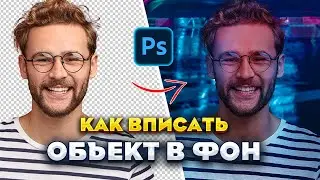 Как вписать объект в фон в Фотошопе