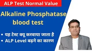 What is Alkaline Phosphatase Test (ALP) (in Hindi) | Normal Range & High Level explained