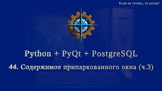 Python + PyQt5 + PostgreSQL (часть 44)