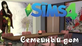 Строительство. Speed Build/  Семейный дом The Sims 4