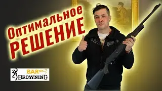 Browning - оптимальное решение!