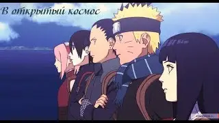 _Naruto the Last_|В открытый космос|