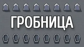 Dwarf Fortress - Гайд - Гробница
