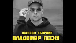 Владимир Песня / Сборник Красивых Песен о Любви  2023 Шансон