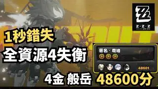 【ZZZ】4 Cost Banyue team VS. Red Pompey - 4 Stun rotation 48600 score【Zenless Zone Zero】【ゼンレスゾーンゼロ