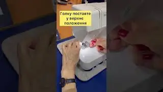 Як правильно заправити верхню нитку в швейні машині