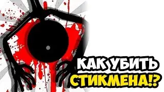 Stickman Dismount ☯ УБЕЙ СТИКМЕНА! ☯
