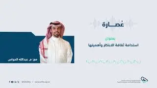 عُصارة| استدامة ثقافة الابتكار وأهميتها