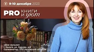Татьяна Алферова приглашает на Фестиваль «PRO книги и уют»