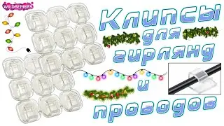 Клипсы-крючки для организации гирлянд и проводов
