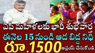 ఏపీ ఈనెల 15 నుండి మహిళల ఖాతాల్లోకి ప్రతి నెల 1500 డబ్బులు జమ|ada bidda Nidhi|mahasakthi 1500|15000