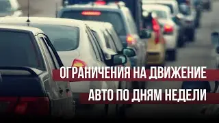 Бишкек и Ош: запрет на езду по дням недели для разгрузки дорог.