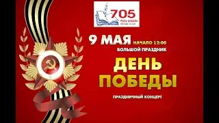 Концерт к празднику 9 мая 2021 года