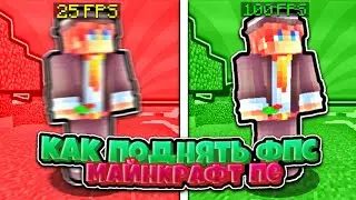 ЧТО ДЕЛАТЬ, ЕСЛИ ЛАГАЕТ МАЙНКРАФТ ПЕ?!/ 5 СПОСОБОВ ПОВЫСИТЬ ФПС В МАЙНКРАФТ ПЕ 1.1.5!