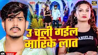 #Video | उ चली गईल मारिके लात | #Raushan Rohi का अलग अंदाज़ में | New #Magahi Song 2024