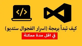 طرق تبدأ حياتك البرمجية (كيف تبدأ برمجة) #شروحات_برمجة