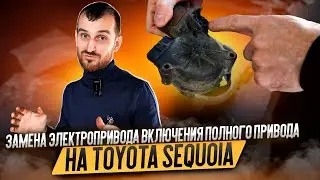 Замена электропривода включения полного привода на Toyota Sequoia