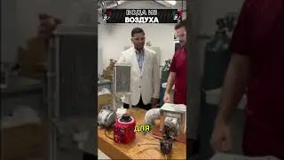 Вода из воздуха! 