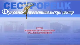 «Курсы повышения квалификации казачьих духовников», «Совместная молитва казачьих духовников», «Высок