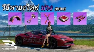 Racing Master วิธีหาอะไหล่ม่วง อะไหล่แดง หาจากไหนได้บ้าง