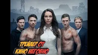 Трейлер - Я с тобой
