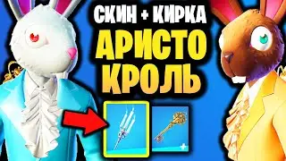 🐇 СКИН АРИСТОКРОЛЬ В ИГРЕ ФОРТНАЙТ + Кирка Канделябр - Кролик и Пасха Фортнайт - Кролик Аристократ
