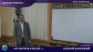 Новые имена: Андрей Корецкий. От мечты к цели.