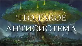 Что такое Антисистема