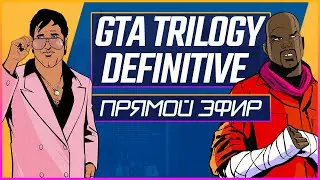 GTA TRILOGY DEFINITIVE | ПРЯМОЙ ЭФИР | ПРОХОЖДЕНИЕ