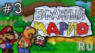 Paper Mario (N64) | Прохождение на русском - Часть 3 - Деревня Купа!