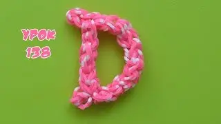 ❤Буква D  из резинок Happy Rainbow Loom. Как плести. Урок №138❤