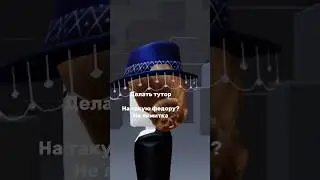 #тутор бесплатная шляпа в роблоксе🤑 #roblox #тикток2023 #предмет #федора #рекомендации #fyp