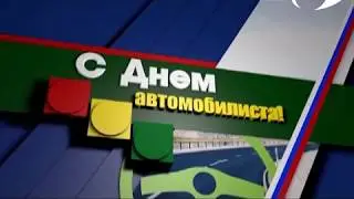 Торжественное мероприятие ко Дню работников автомобильного транспорта