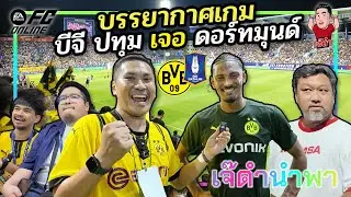 บรรยากาศเกม บีจี ปทุม ถล่ม ดอร์ทมุนด์ 4-0 | เจ๊ดำนำพา