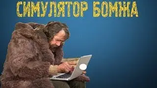симулятор бездомного(Beneath the Cardboards)