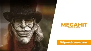 Чёрный телефон (2021) - трейлер на русском