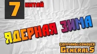 Command and Conquer - Generals [Ядерная зима]